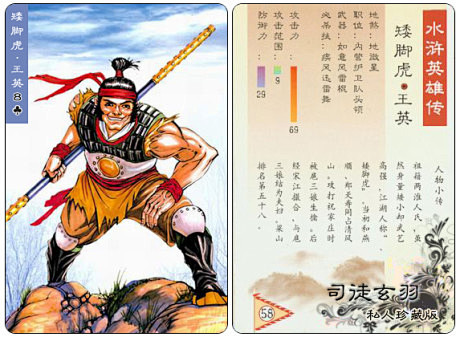 矮脚虎·王英——地微星，祖籍两淮，“为他...