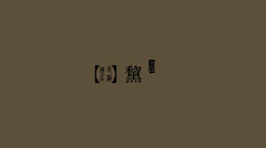 慧姑娘MM采集到配色
