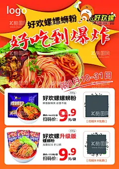 螺蛳粉海报  - 源文件下载【酷图网】螺蛳粉,螺蛳粉海报,好欢螺螺蛳粉,米线海报,米线,面,面条,活动海报,超市宣传,特价海报,促销