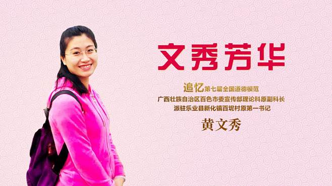 向“时代楷模”黄文秀致敬，做新时代奋斗者_驻村 : 她陆续帮村里解决了4个屯的道路硬化，修建蓄水池4座，完成两个屯路灯的亮化工程，一年时间就带 ...