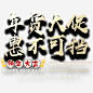 简约大气喜庆年货大促惠不可挡高清素材 宣传海报 年货促销 年货节 春节 春节海报 狗年 节日海报 免抠png 设计图片 免费下载