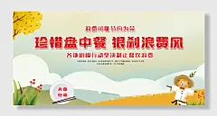 珍惜盘中餐狠刹浪费风浪费可耻节约为荣坚决制止餐饮浪费行为