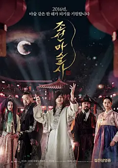 朝鲜魔术师 조선마술사 海报