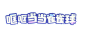 8c4c4051462b94676f2d1dffcb55eed1_5577591257527072583