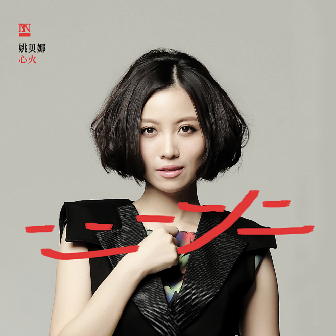 心火 姚贝娜专辑 心火mp3下载 在线试听
