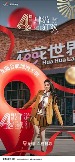 海报分享｜龙湖合肥瑶海天街4周年海报_5_商业企划圈_来自小红书网页版