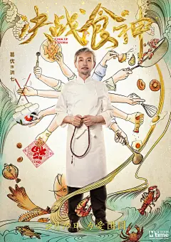 《决战食神》新曝海报四主演&quot;食力&quot;全开 别样道具&quot;味转乾坤&quot; 2月10日上映 – Mtime时光网