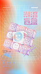 【素材能量站】海报 盲盒 潮流 渐变 网格|489617 