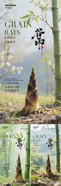 谷雨节气系列海报 【酷图网】海报,二十四节气,谷雨,春笋,简约,