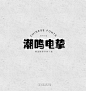 腾祥金砖黑简字体下载-字体传奇网-中国首个字体品牌设计师交流网