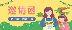 端午节亲子活动邀请函公众号首图