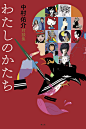 『わたしのかたち　中村佑介対談集』