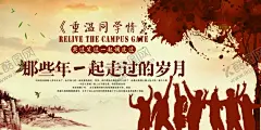 同学会海报 【酷图网】同学会海报,致青春,青春,少年,毕业,毕业季,青春年华,热血青春,梦想,美好时光,年少,青春不散场,同学聚会,新年同学聚会,老同学,情忆老同学,同桌的你,青春同学会,大学同学会,同学会聚首,同学会纳新,同学会聚会,同学会活动,同学会策划,同学会纪念,同学会展架,同学会感言,同学会致辞,同学会