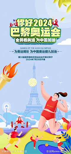 2024巴黎奥运会热点海报-源文件-志设网-zs9.com