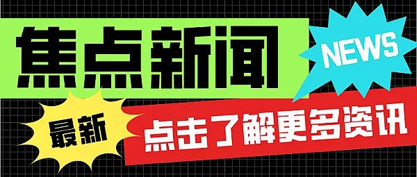 创意时尚趣味焦点新闻公众号封面首图