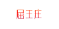 青10-屈婉君1