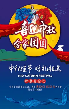 商场喜迎中秋促销海报设计