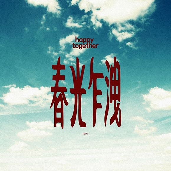 春光乍泄其他海报