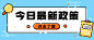 今日热点政策通知mbe公众号首图