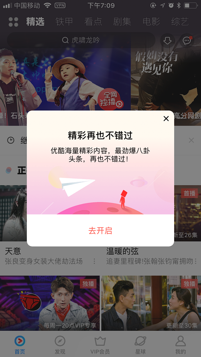 优酷-请求开启通知弹窗