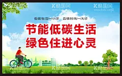 低碳生活  - 源文件下载【酷图网】绿色出行宣传,倡导绿色出行,促进生态文明,践行绿色出行,建设美丽中国,绿色出行,低碳环保,环保,低碳生活,绿色环保,环保海报,环保创意海报,生态环保,低碳出行,环保低碳,低碳标语,低碳,节能减排,节能,低碳节能,低碳海报,爱护环境,环保节能,保护环境,环境保护,爱护地球,绿色低碳,环保展板