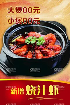 烧汁虾快餐店图版  - 源文件下载【酷图网】烧汁虾,快餐店,黄焖鸡,平面广告,喷绘,海报,写真,卡片,名片,卡券,图版,展架,站牌,价目表,彩页,灯箱,地,贴,车贴,不干胶,贴纸,封面,平面图,折页,模板,桌牌,停车牌,门头,联单,菜谱,牌匾,易拉宝,展板,广告,牌,门牌,酒业,设计,PSD分层素材,