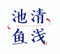 池清·鱼浅