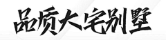 海泽cC采集到字体  活动主题字