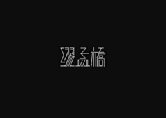 晓风、残月采集到设计