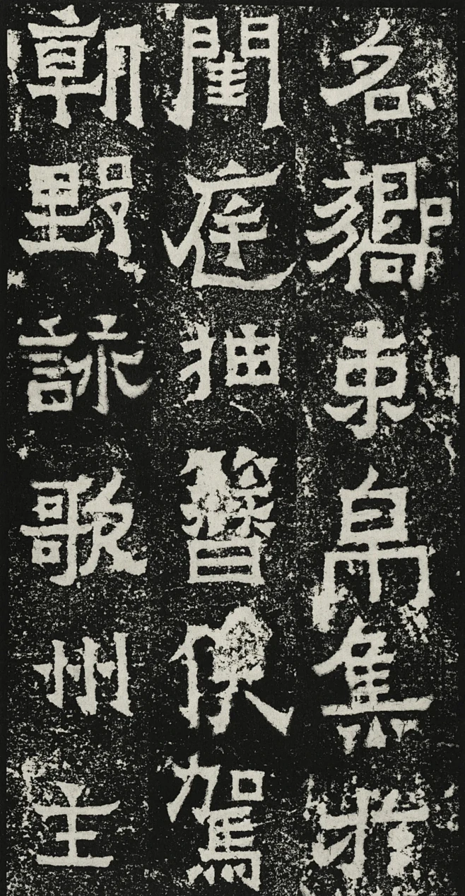 《爨宝子碑》全称为《晋故振威将军建宁太守爨府君墓碑》，东晋安帝乙已年(公元405年)刻，乾隆四十三年（公元1778年）出土于云南省曲靖市扬旗田 ...