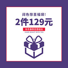 【阔色惊喜福袋】2件129元入！秋冬春款...