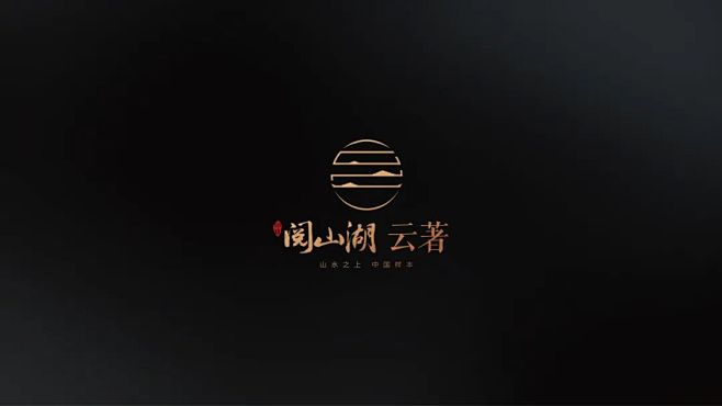 中铁阅山湖云著