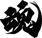 魂-2