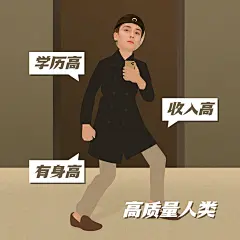 搞怪高质量人类学历收入身高表情包