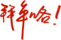 拜年咯
