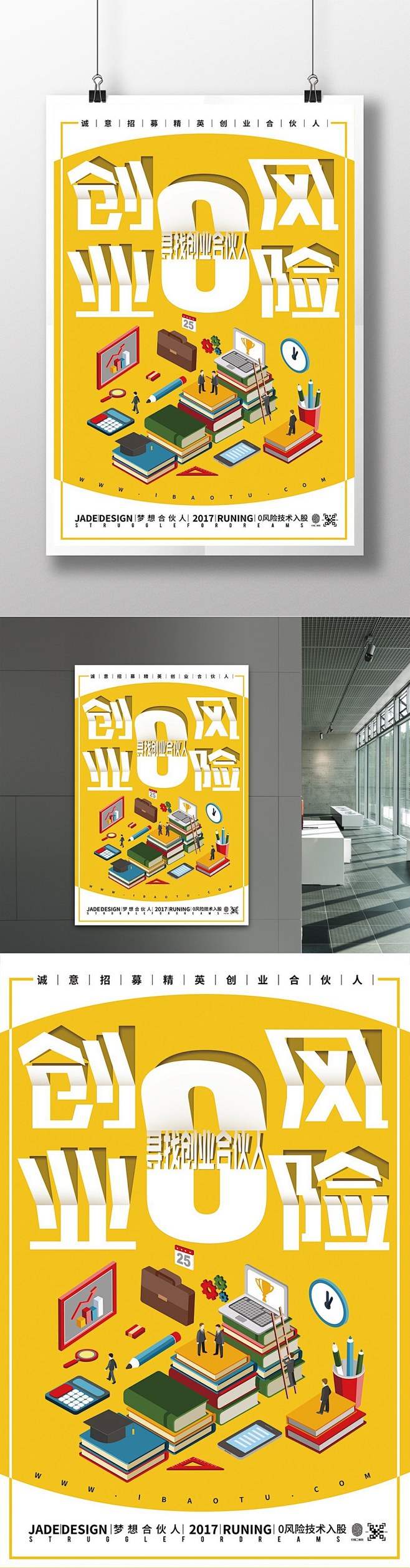 创意2.5D插画立体字创业零风险招聘海报