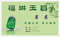 高档玉店玉器绿色名片 免费下载 页面网页 平面电商 创意素材
