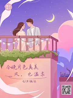 七夕情人节祝福插画浪漫小红书配图