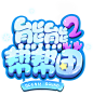 熊熊帮帮团2 LOGO