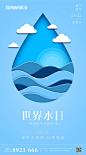 【源文件下载】 海报 世界节水日 公历节日 水珠 剪纸 云