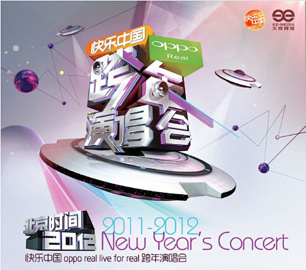 湖南卫视跨年演唱会logo