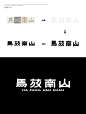 字体设计-马放南山 - 小红书