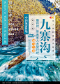 简约九寨沟旅游海报图片