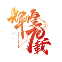 Grandir＇采集到字体设计