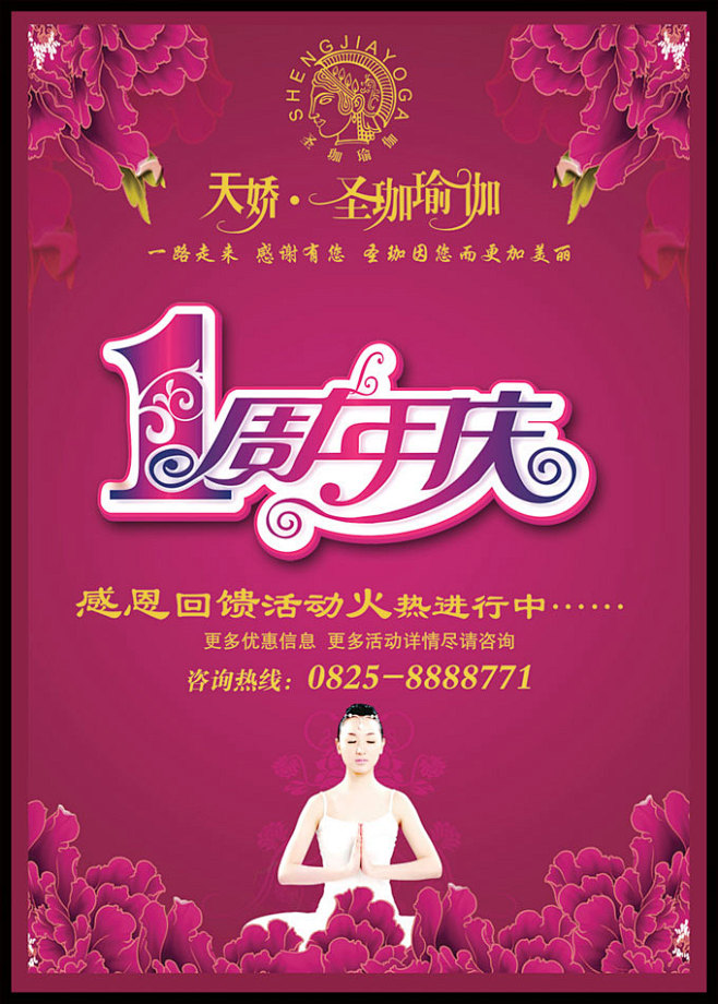 天娇圣珈瑜伽1周年庆海报设计