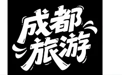 原创成都旅游字体设计素材