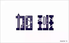 全年无休！24款加班字体设计 - 优优教程网