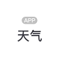 天气