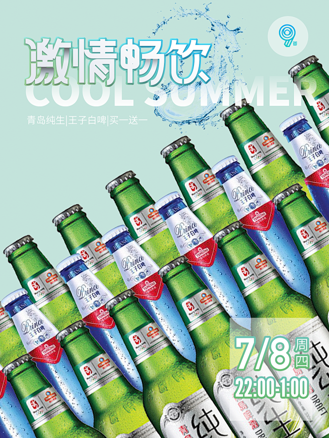 啤酒无限畅饮海报