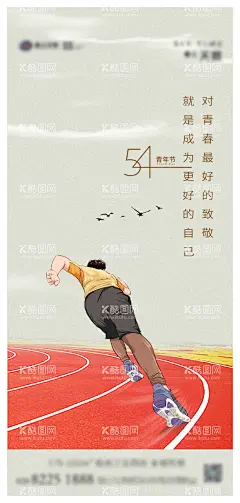 五四青年节海报  - 源文件下载【酷图网】海报,公历节日,五四,青年节,奔跑,校园,创意,